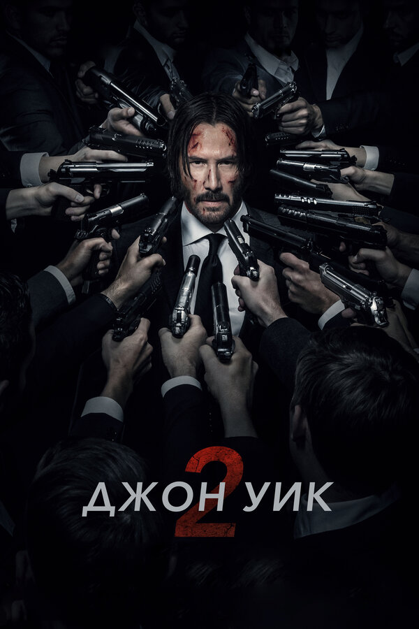 Джон Уик 2 2017 постер